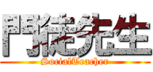 門徒先生 (SocialTeacher)