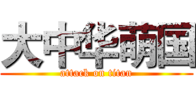 大中华萌国 (attack on titan)
