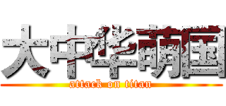 大中华萌国 (attack on titan)