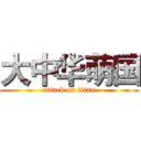 大中华萌国 (attack on titan)