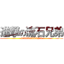 進撃の流石兄弟 (SASUGADANA)