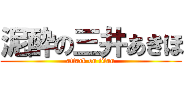 泥酔の三井あきほ (attack on titan)