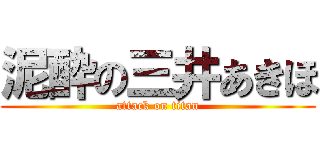 泥酔の三井あきほ (attack on titan)