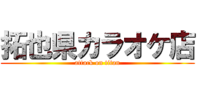 拓也県カラオケ店 (attack on titan)