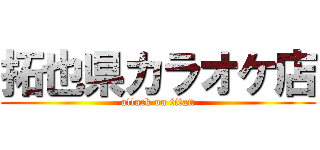 拓也県カラオケ店 (attack on titan)