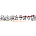 拓也県カラオケ店 (attack on titan)