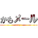 かもメール (uruyo)