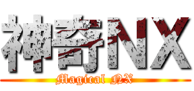 神奇ＮＸ (Magical NX)