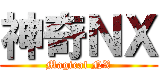 神奇ＮＸ (Magical NX)