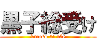 黒子総受け (kuroko so uke)