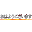 おはようございます (あああああ１１１４)