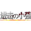 进击の小强 (attack on titan)