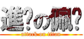 進擊の佩俞 (attack on titan)