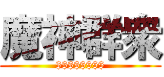 魔神群衆 ($$$$$$$$)