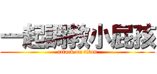 一起調教小屁孩 (attack on titan)
