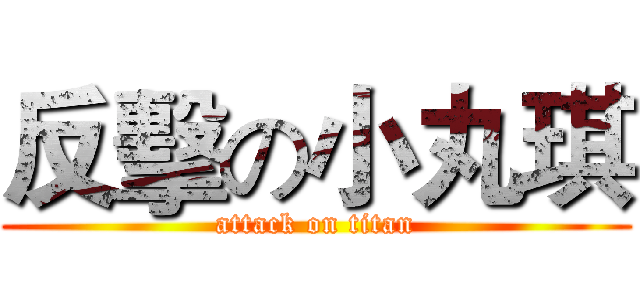 反擊の小丸琪 (attack on titan)