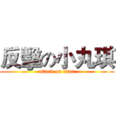 反擊の小丸琪 (attack on titan)