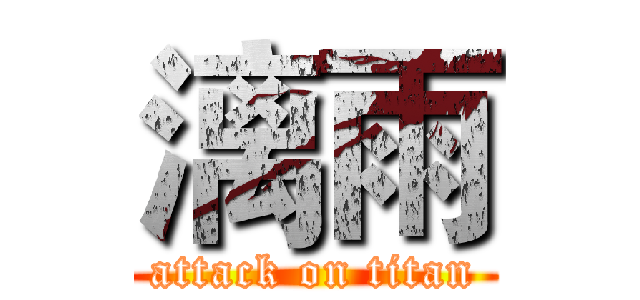 漓雨 (attack on titan)