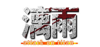 漓雨 (attack on titan)
