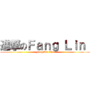 進撃のＦａｎｇ Ｌｉｎ  (Fang Lin Chu)