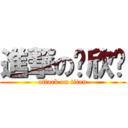 進撃の吳欣蓓 (attack on titan)