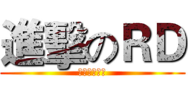 進擊のＲＤ (天下王道之跑)