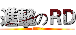 進擊のＲＤ (天下王道之跑)