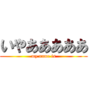 いやあああああ (my name is)