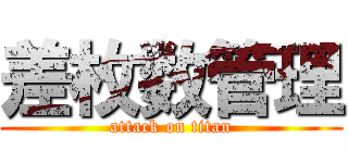 差枚数管理 (attack on titan)