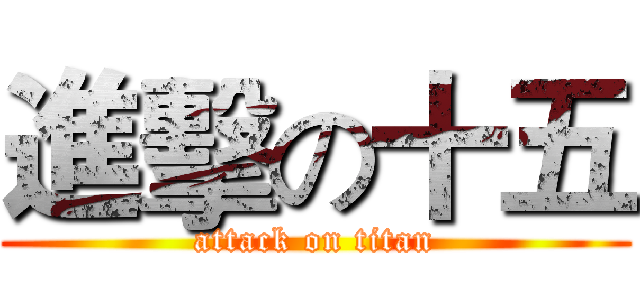 進擊の十五 (attack on titan)