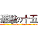 進擊の十五 (attack on titan)