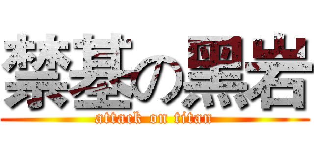 禁基の黑岩 (attack on titan)