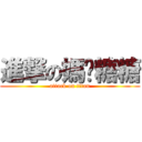 進撃の媽咪糖糖 (attack on titan)