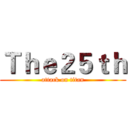 Ｔｈｅ２５ｔｈ (attack on titan)