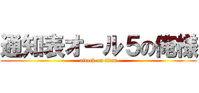 通知表オール５の俺様 (attack on titan)