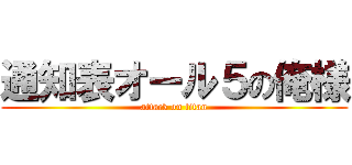 通知表オール５の俺様 (attack on titan)