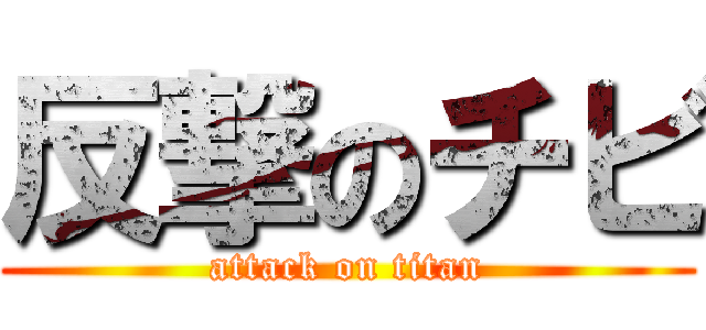 反撃のチビ (attack on titan)