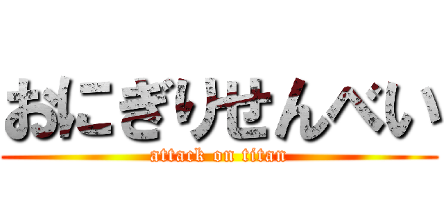 おにぎりせんべい (attack on titan)