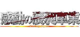 感動の辰昶車業 (Racing Sport)