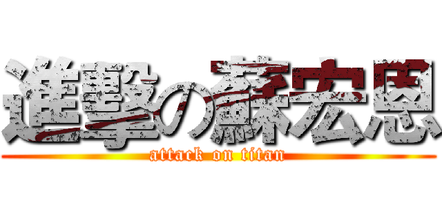進擊の蘇宏恩 (attack on titan)