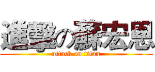 進擊の蘇宏恩 (attack on titan)