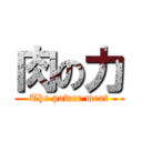 肉の力 (The power meat)