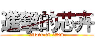 進擊的芯卉 (attack on titan)