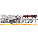 進擊的芯卉 (attack on titan)