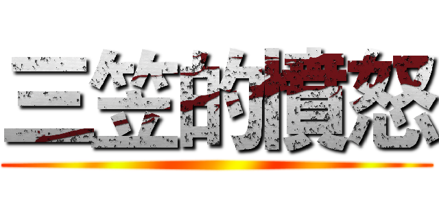 三笠的憤怒 ()