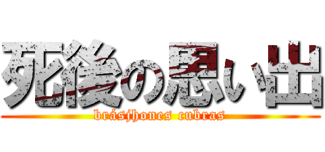 死後の思い出 (brásjhones cubras)