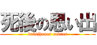 死後の思い出 (brásjhones cubras)