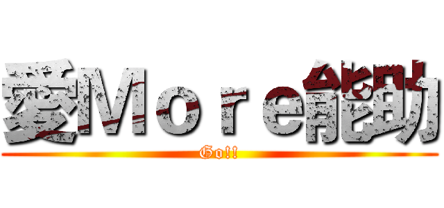 愛Ｍｏｒｅ能助 (Go!!)