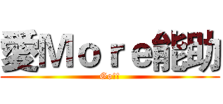 愛Ｍｏｒｅ能助 (Go!!)