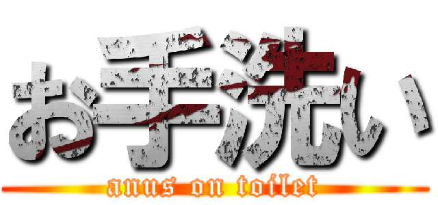 お手洗い (anus on toilet)